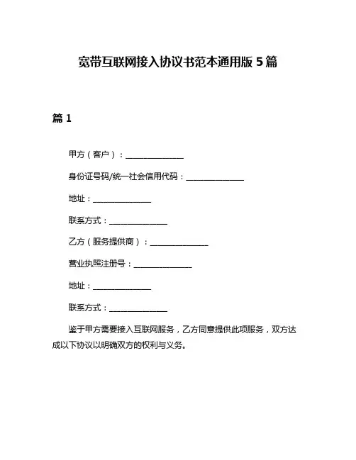 宽带互联网接入协议书范本通用版5篇