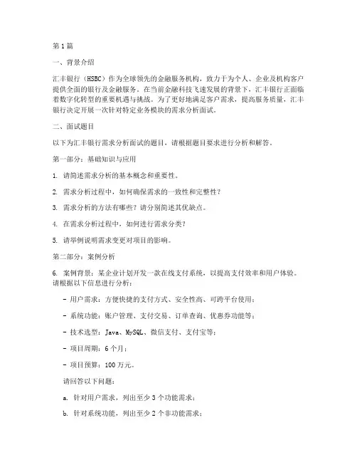 汇丰需求分析面试题目(3篇)