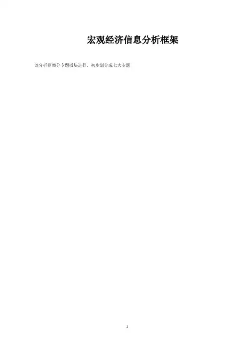 宏观经济信息分析框架new-1