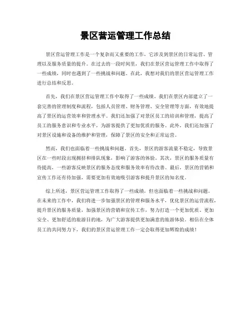景区营运管理工作总结