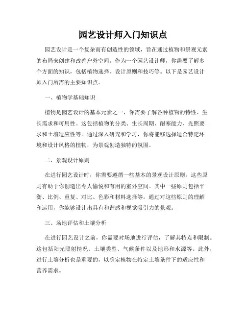 园艺设计师入门知识点