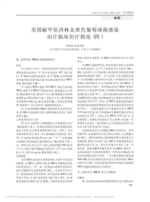 美国耐甲氧西林金黄色葡萄球菌感染治疗临床治疗指南_四_