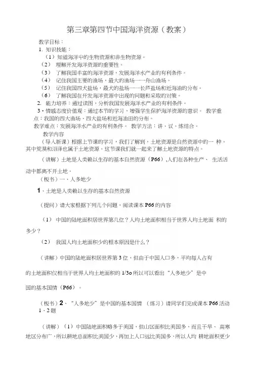 湘教版地理八年级上册34《中国的海洋资源》教案.docx