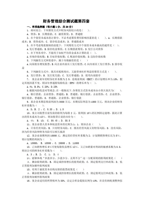 财务管理综合测试题第四套