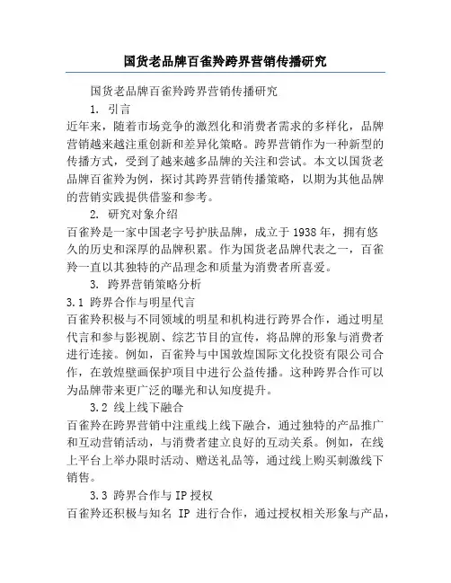 国货老品牌百雀羚跨界营销传播研究