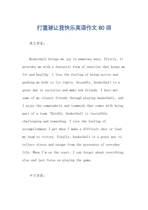 打篮球让我快乐英语作文80词