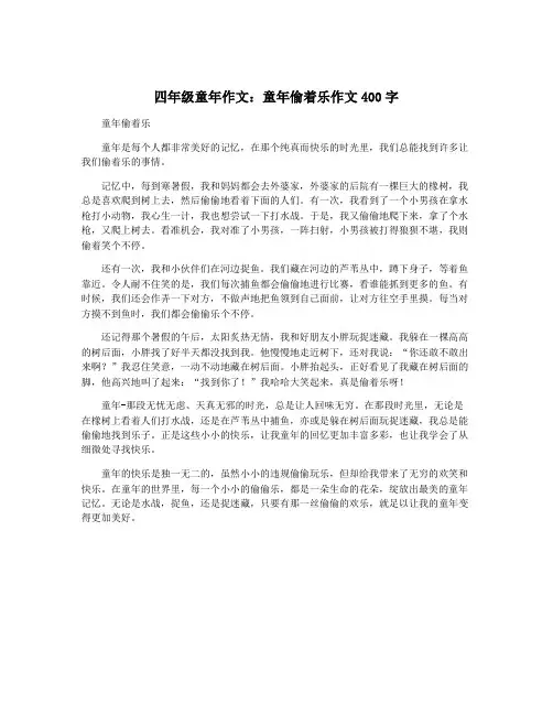 四年级童年作文：童年偷着乐作文400字