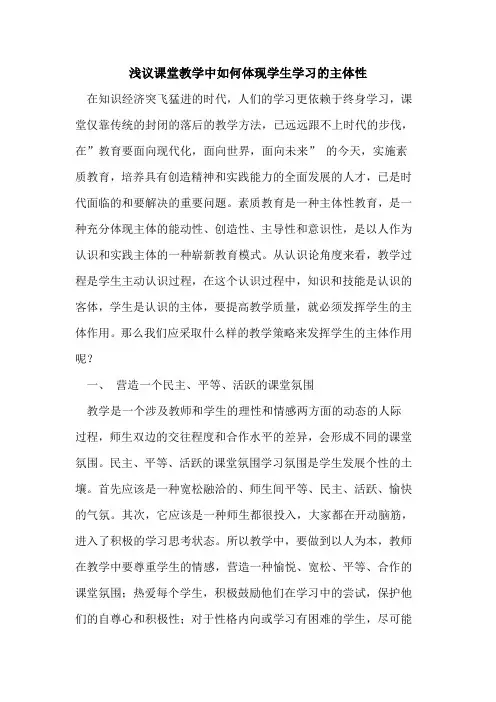 课堂教学中如何体现学生学习主体性论文