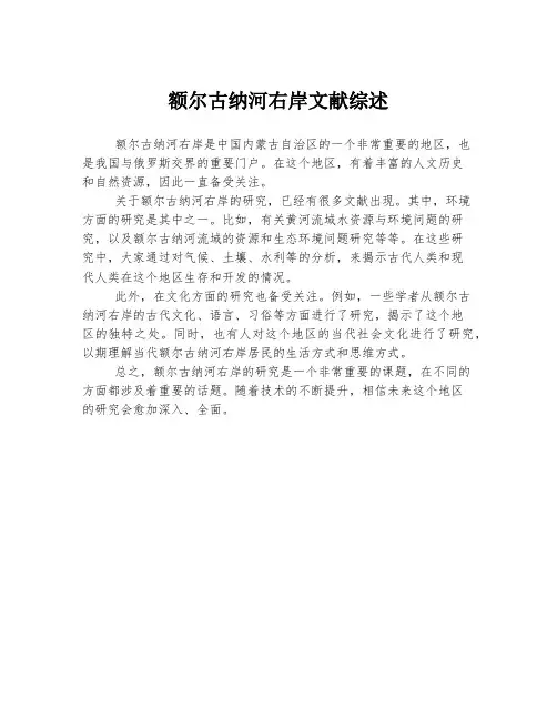 额尔古纳河右岸文献综述