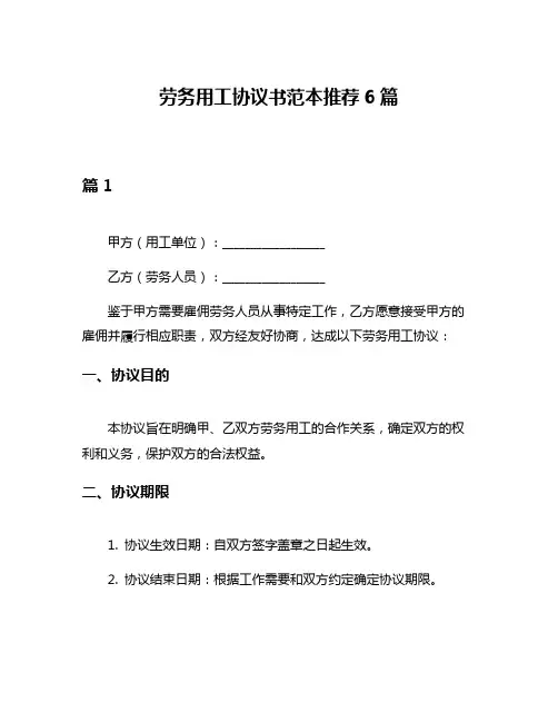 劳务用工协议书范本推荐6篇