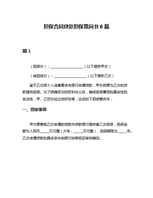 担保合同贷款担保意向书6篇