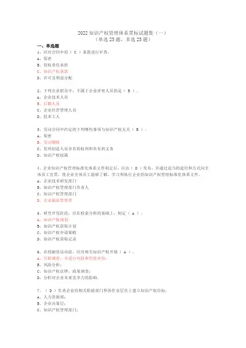 2022知识产权管理体系贯标试题集(一)