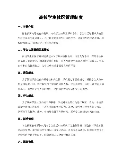 高校学生社区管理制度