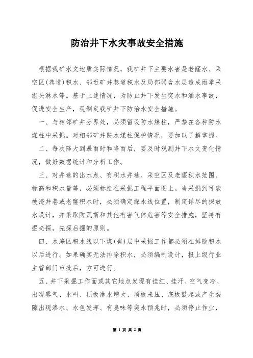 防治井下水灾事故安全措施