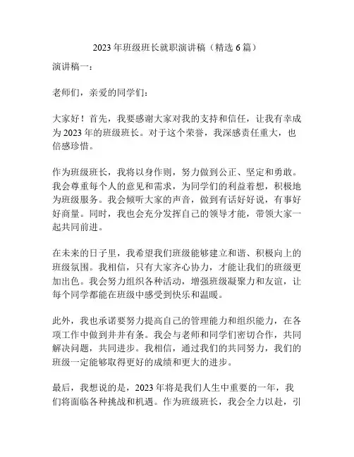2023年班级班长就职演讲稿(精选6篇)