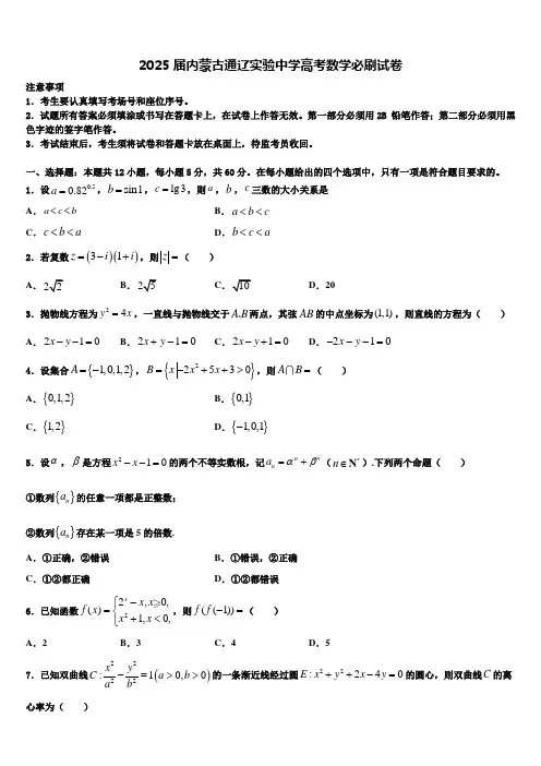 2025届内蒙古通辽实验中学高考数学必刷试卷含解析