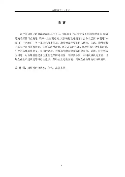 《由康师傅矿物质水事件看危机后的品牌重塑》