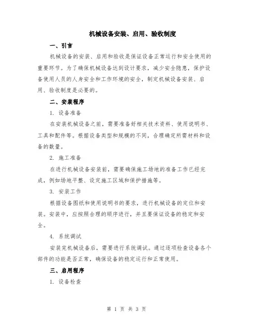 机械设备安装、启用、验收制度
