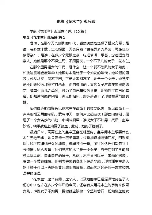 电影《花木兰》观后感（通用20篇）