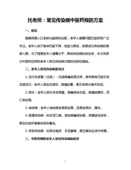 托老所：常见传染病中医药预防方案