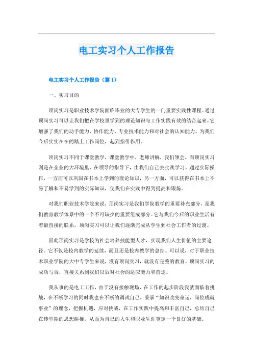 电工实习个人工作报告