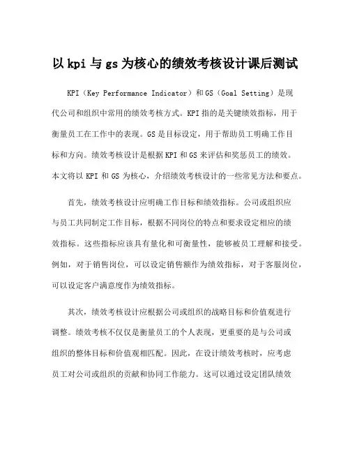 以kpi与gs为核心的绩效考核设计课后测试