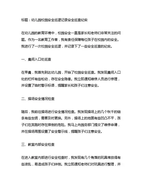 幼儿园校园安全巡逻记录安全巡查纪实