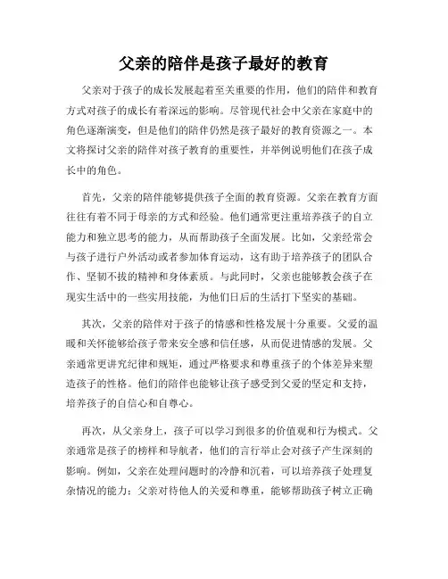父亲的陪伴是孩子最好的教育