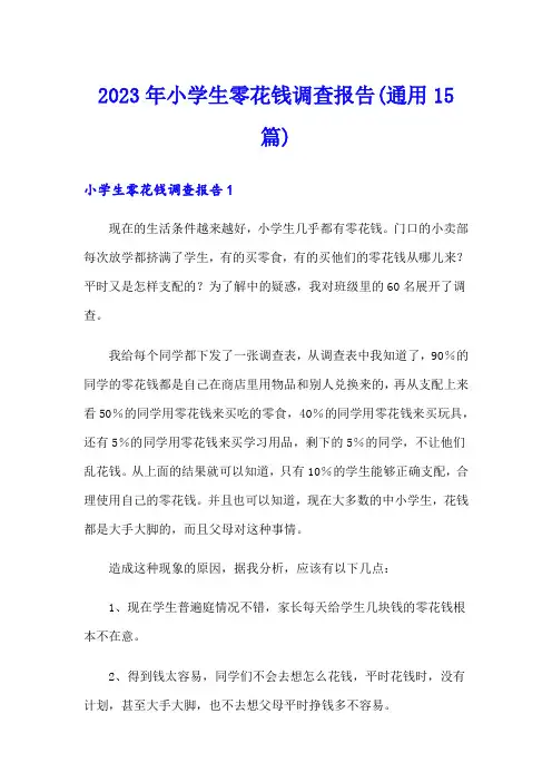 2023年小学生零花钱调查报告(通用15篇)