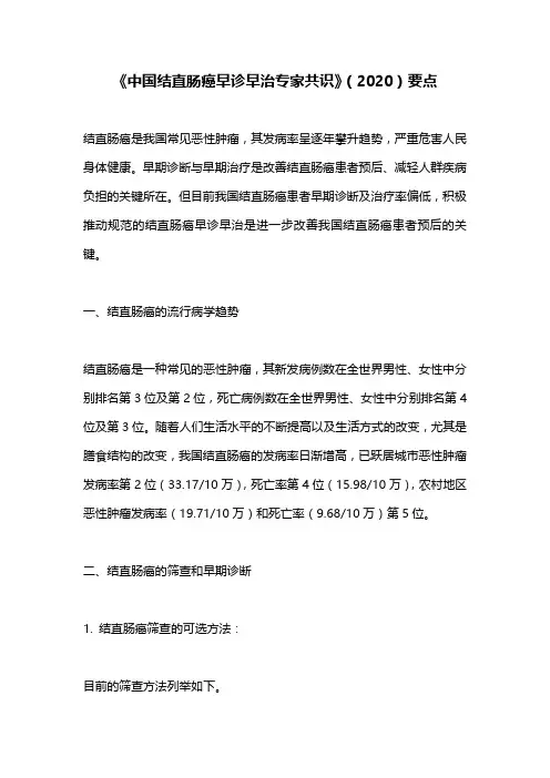 《中国结直肠癌早诊早治专家共识》(2020)要点