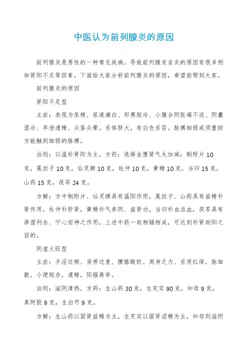 中医认为前列腺炎的原因