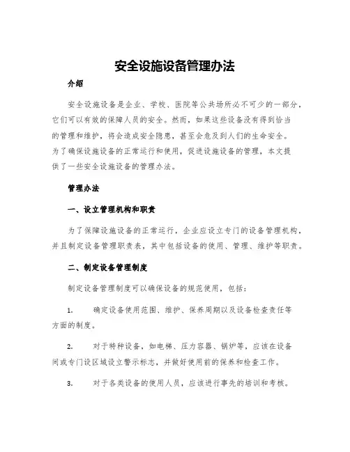 安全设施设备管理办法