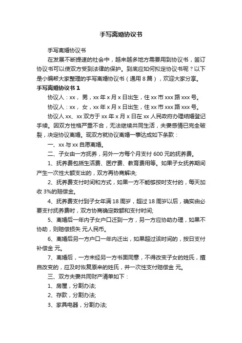 手写离婚协议书（通用8篇）