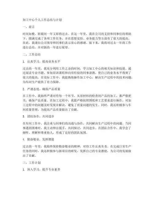 加工中心个人工作总结和计划