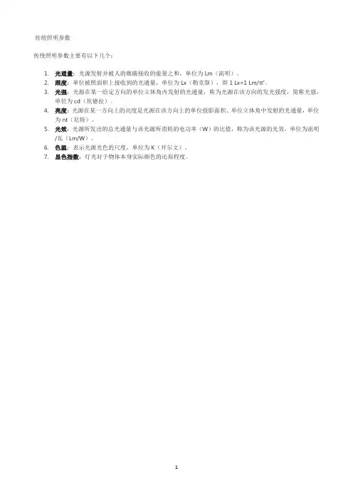 传统照明参数