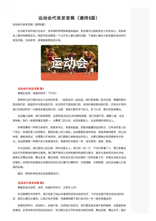 运动会代表发言稿（通用5篇）