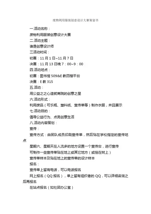 废物利用服装创意设计大赛策划书_校园活动策划书_
