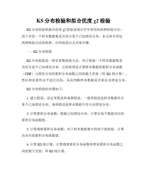 KS分布检验和拟合优度χ2检验