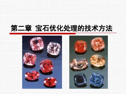 第二章 宝石人工优化技术方法