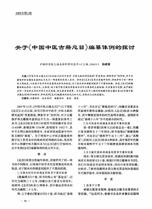 关于《中国中医古籍总目》编纂体例的探讨