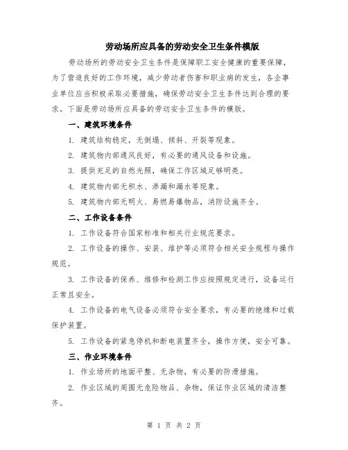 劳动场所应具备的劳动安全卫生条件模版