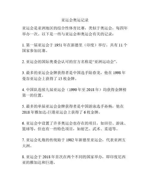 亚运会奥运记录