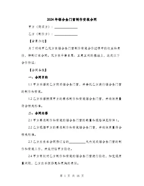 2024年铝合金门窗制作安装合同（5篇）