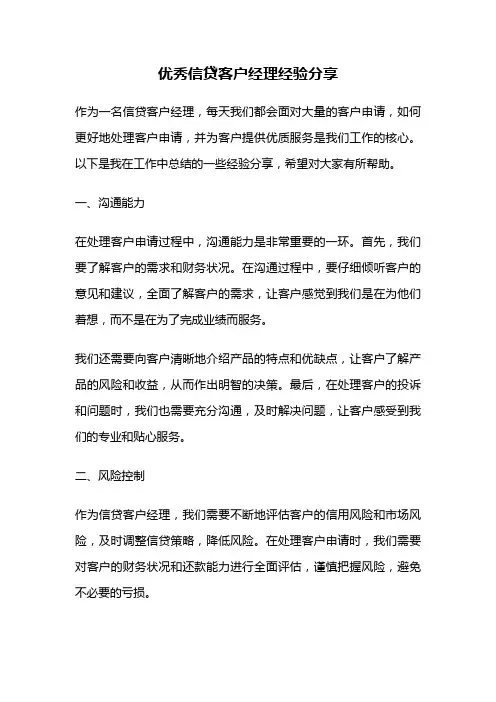 优秀信贷客户经理经验分享