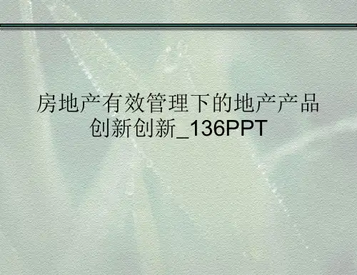 房地产有效管理下的地产产品创新创新_136PPT