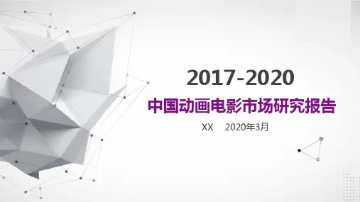 2017-2020中国动画电影市场研究报告