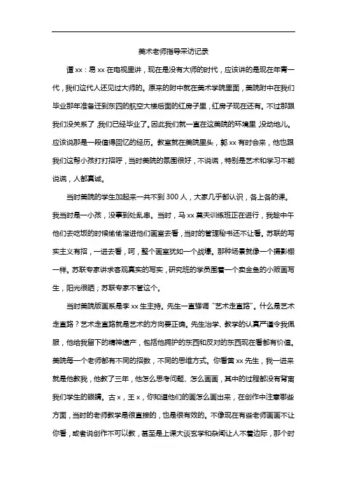 美术老师指导采访记录
