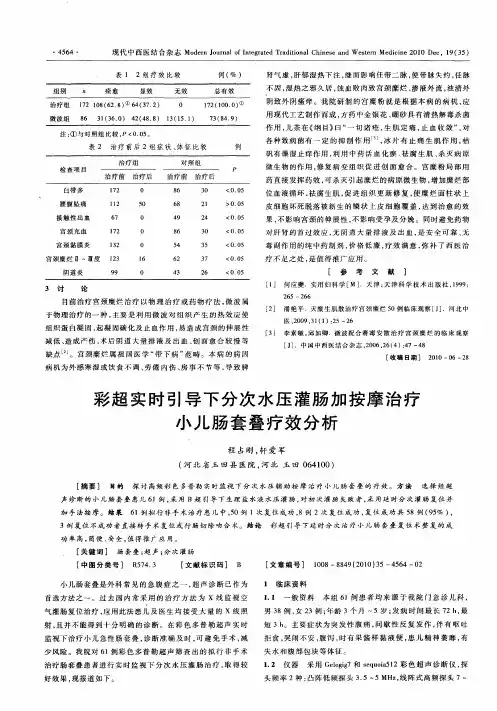 彩超实时引导下分次水压灌肠加按摩治疗小儿肠套叠疗效分析