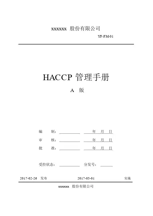 食品HACCP管理手册