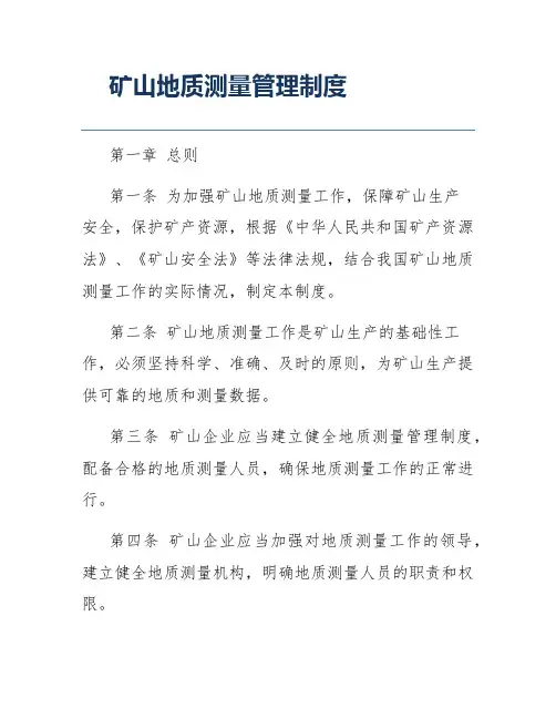 矿山地质测量管理制度